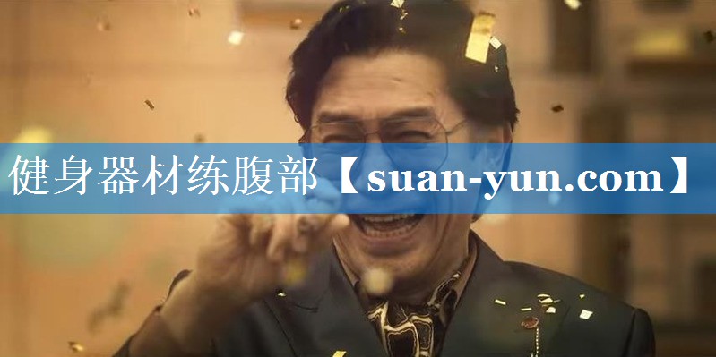 健身器材练腹部