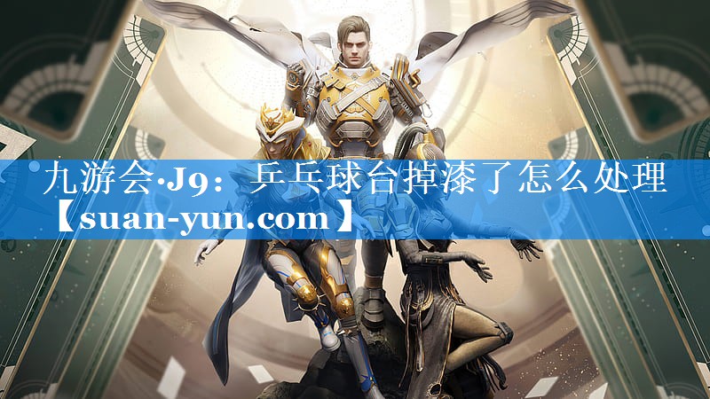 乒乓球台掉漆了怎么处理