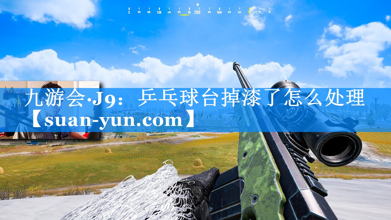 乒乓球台掉漆了怎么处理