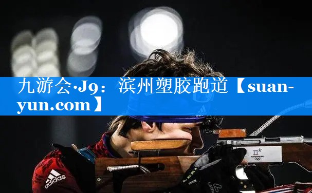 滨州塑胶跑道