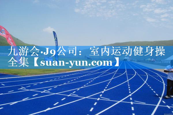 室内运动健身操全集