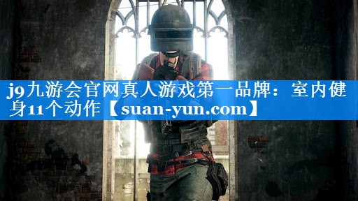 室内健身11个动作