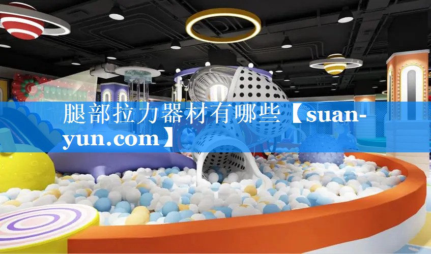 腿部拉力器材有哪些