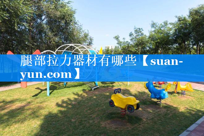 腿部拉力器材有哪些