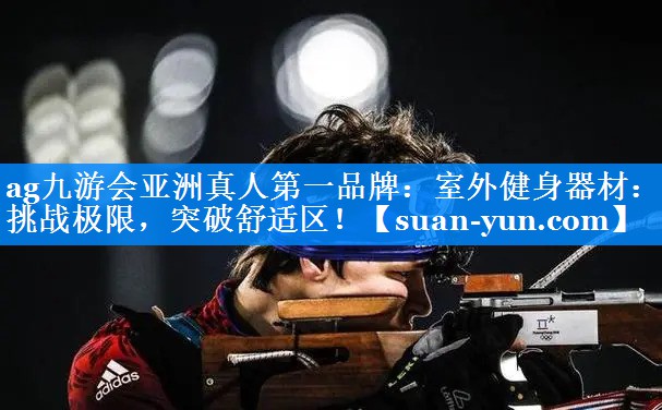 室外健身器材：挑战极限，突破舒适区！