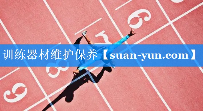 训练器材维护保养
