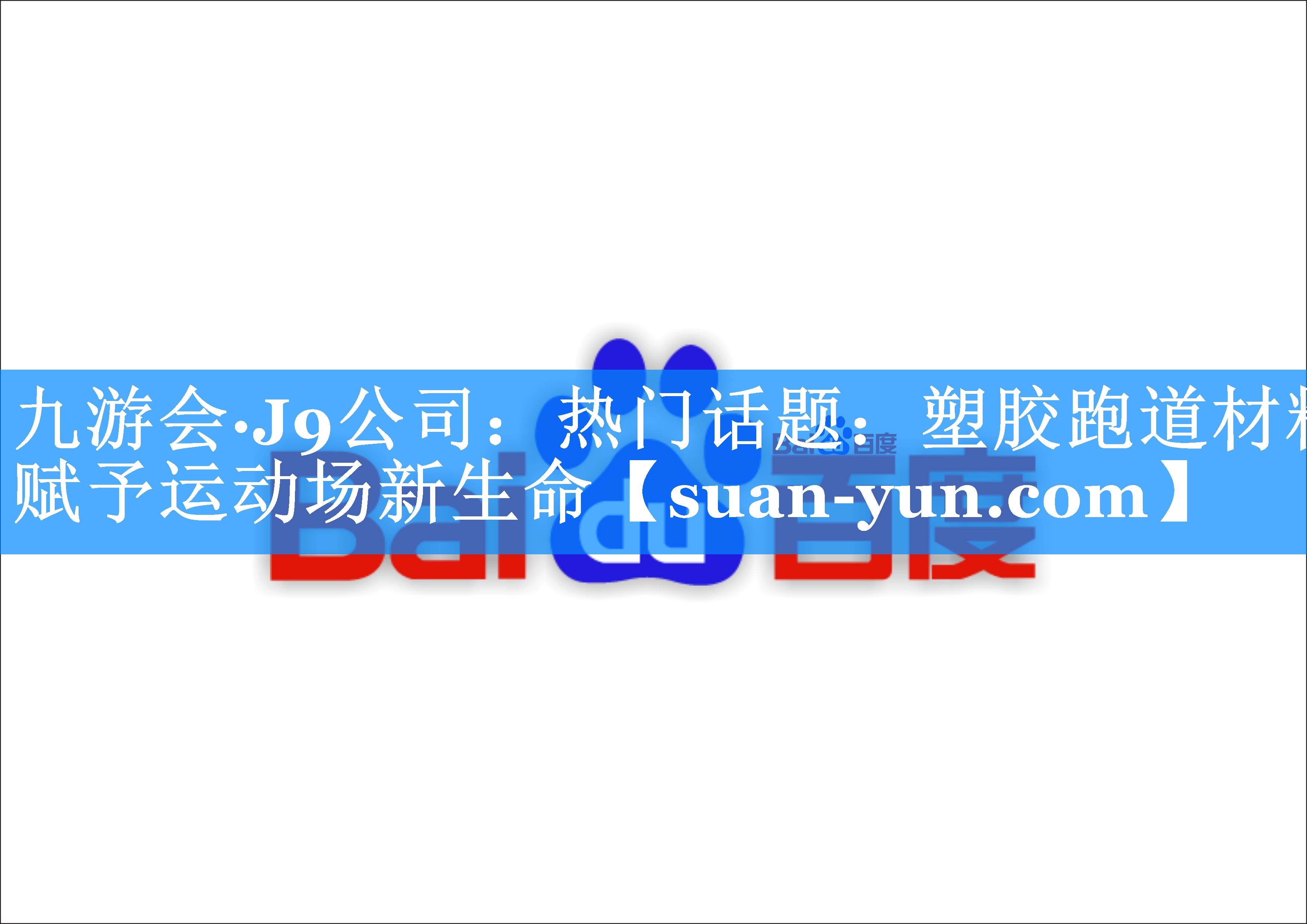 热门话题：塑胶跑道材料赋予运动场新生命