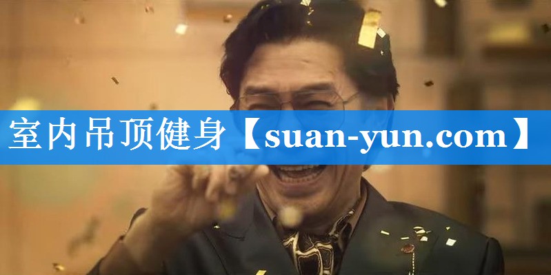 室内吊顶健身