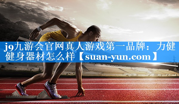 力健健身器材怎么样