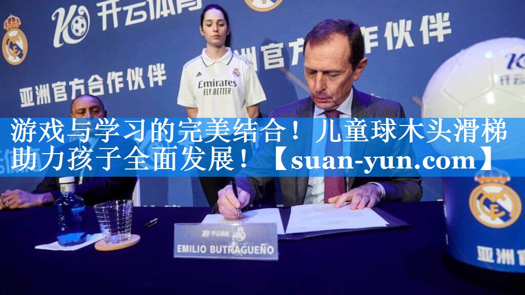 游戏与学习的完美结合！儿童球木头滑梯助力孩子全面发展！