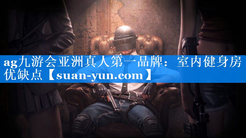 室内健身房优缺点