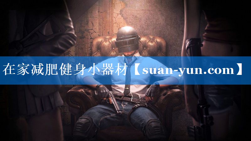 在家减肥健身小器材