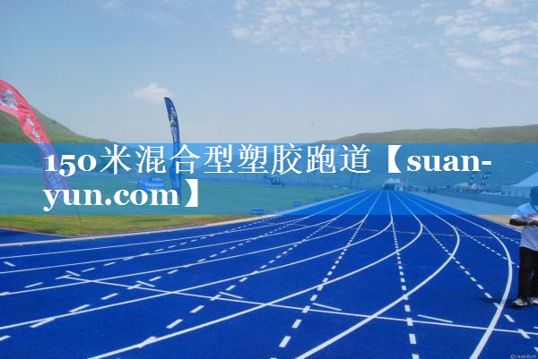 150米混合型塑胶跑道