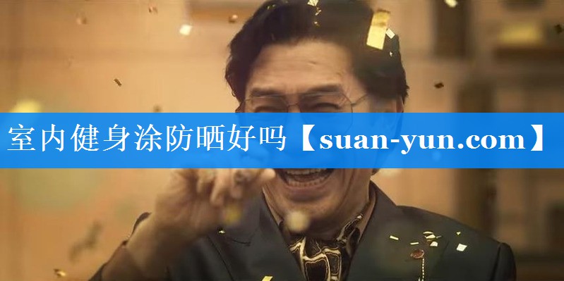 室内健身涂防晒好吗