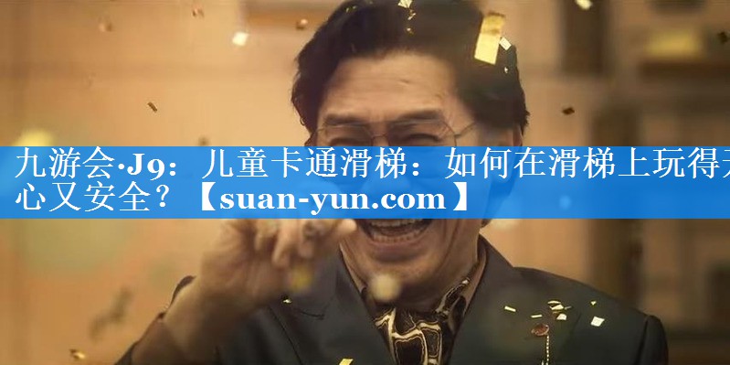 儿童卡通滑梯：如何在滑梯上玩得开心又安全？