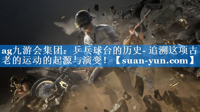 乒乓球台的历史- 追溯这项古老的运动的起源与演变！