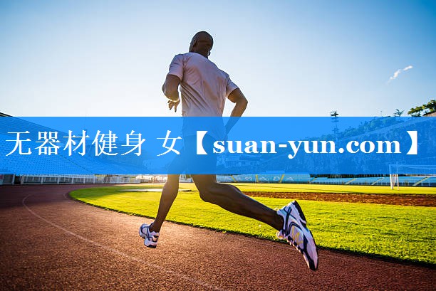 无器材健身 女