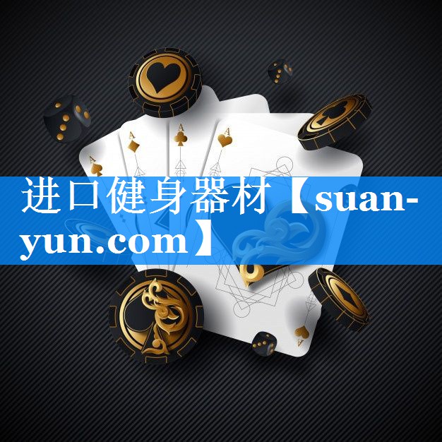 进口健身器材