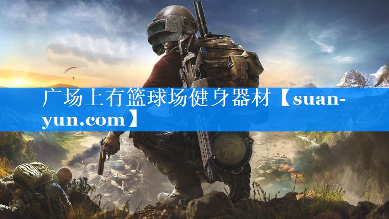 广场上有篮球场健身器材