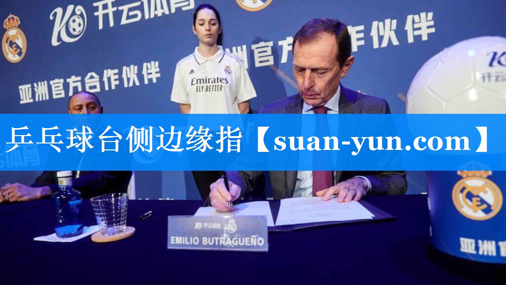 乒乓球台侧边缘指