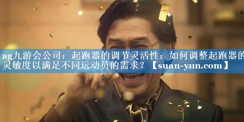 起跑器的调节灵活性：如何调整起跑器的灵敏度以满足不同运动员的需求？