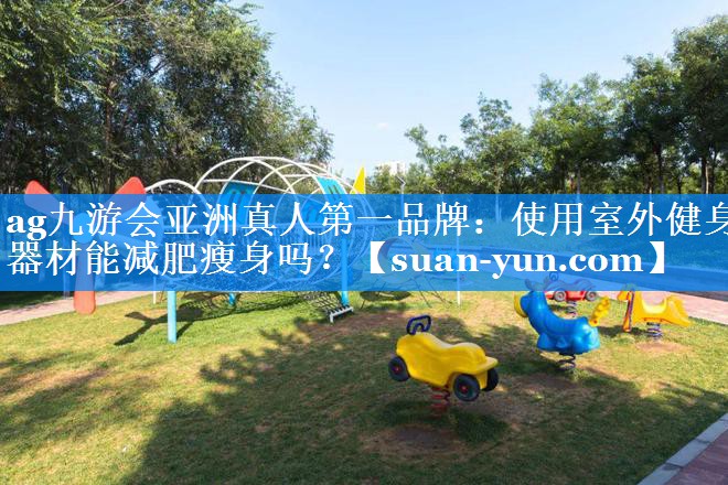 使用室外健身器材能减肥瘦身吗？