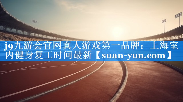 上海室内健身复工时间最新