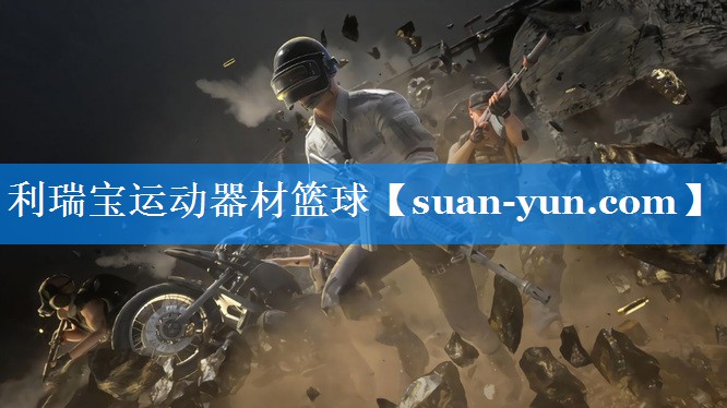 利瑞宝运动器材篮球