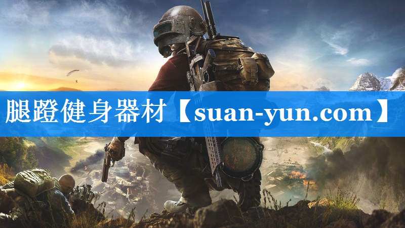 腿蹬健身器材