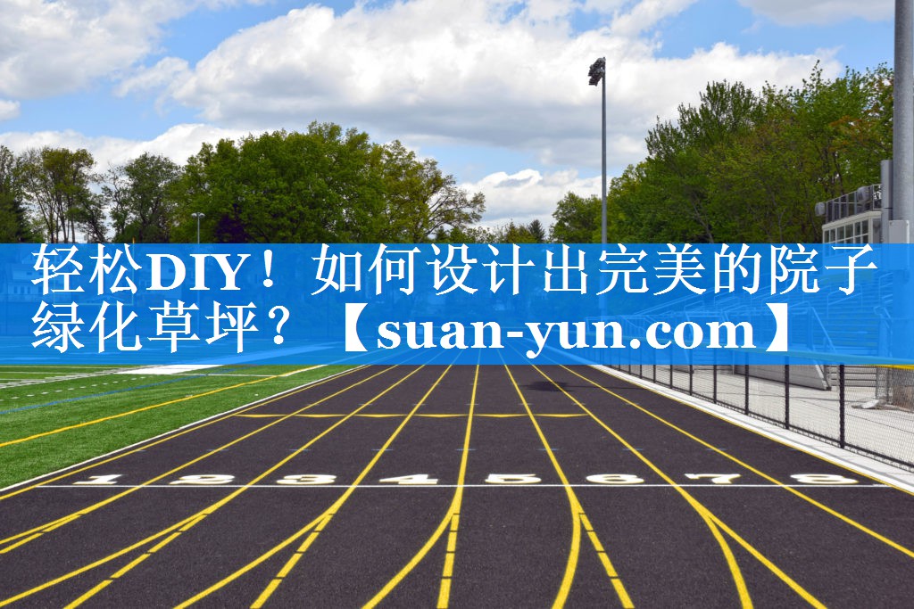 轻松DIY！如何设计出完美的院子绿化草坪？